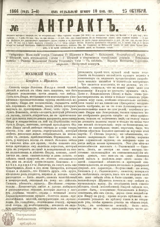 АНТРАКТ. 1866. №41 (октябрь)
