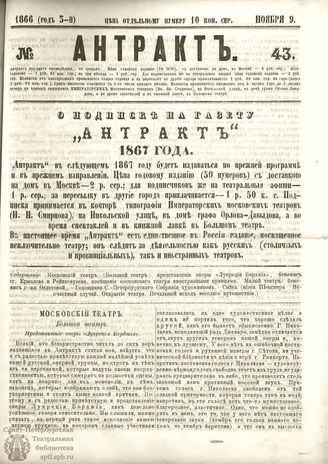 АНТРАКТ. 1866. №43 (ноябрь)