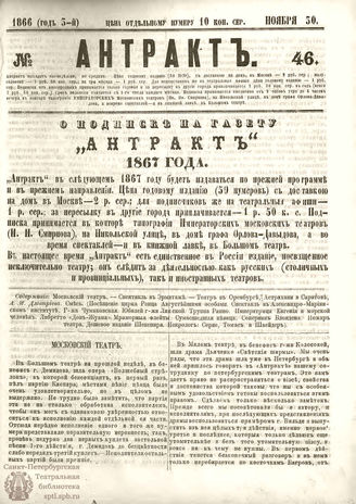 АНТРАКТ. 1866. №46 (ноябрь)