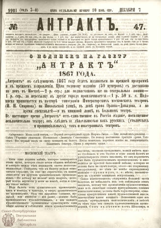 АНТРАКТ. 1866. №47 (декабрь)