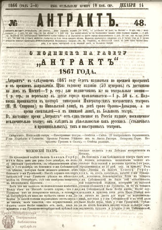 АНТРАКТ. 1866. №48 (декабрь)