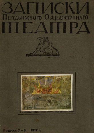 ЗАПИСКИ ПЕРЕДВИЖНОГО ОБЩЕДОСТУПНОГО ТЕАТРА. 1917–1921