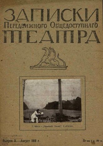 ЗАПИСКИ ПЕРЕДВИЖНОГО ОБЩЕДОСТУПНОГО ТЕАТРА. 1918
