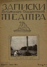 ЗАПИСКИ ПЕРЕДВИЖНОГО ОБЩЕДОСТУПНОГО ТЕАТРА. 1918