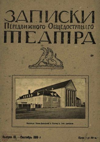 ЗАПИСКИ ПЕРЕДВИЖНОГО ОБЩЕДОСТУПНОГО ТЕАТРА. 1918. Выпуск 10
