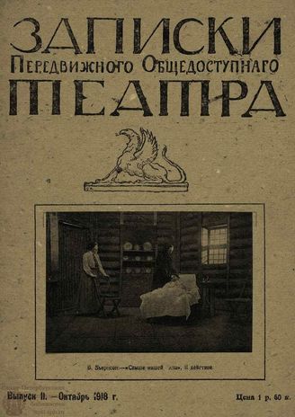 ЗАПИСКИ ПЕРЕДВИЖНОГО ОБЩЕДОСТУПНОГО ТЕАТРА. 1918. Выпуск 11