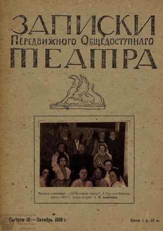 ЗАПИСКИ ПЕРЕДВИЖНОГО ОБЩЕДОСТУПНОГО ТЕАТРА. 1918. Выпуск 12