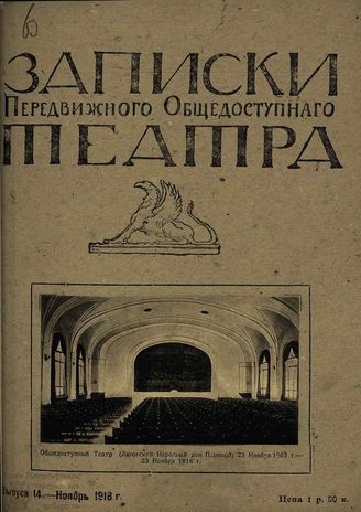 ЗАПИСКИ ПЕРЕДВИЖНОГО ОБЩЕДОСТУПНОГО ТЕАТРА. 1918. Выпуск 14
