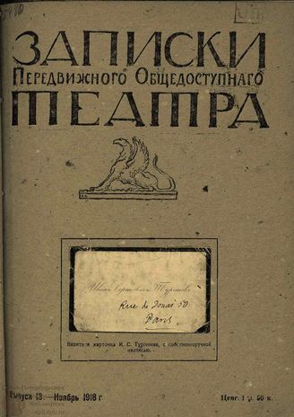 ЗАПИСКИ ПЕРЕДВИЖНОГО ОБЩЕДОСТУПНОГО ТЕАТРА. 1918. Выпуск 13