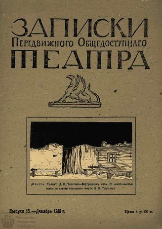 ЗАПИСКИ ПЕРЕДВИЖНОГО ОБЩЕДОСТУПНОГО ТЕАТРА. 1918. Выпуск 15