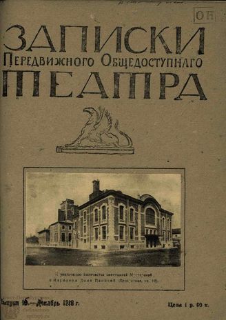 ЗАПИСКИ ПЕРЕДВИЖНОГО ОБЩЕДОСТУПНОГО ТЕАТРА. 1918. Выпуск 16