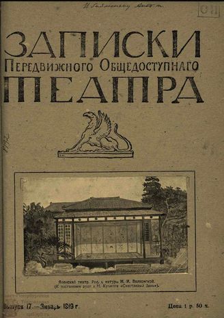 ЗАПИСКИ ПЕРЕДВИЖНОГО ОБЩЕДОСТУПНОГО ТЕАТРА. 1919