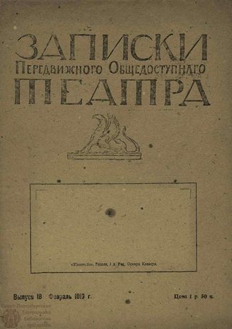 ЗАПИСКИ ПЕРЕДВИЖНОГО ОБЩЕДОСТУПНОГО ТЕАТРА. 1919. Выпуск 18