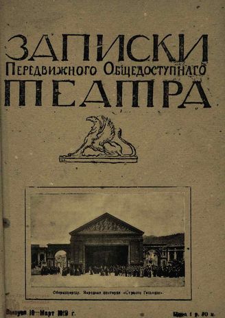 ЗАПИСКИ ПЕРЕДВИЖНОГО ОБЩЕДОСТУПНОГО ТЕАТРА. 1919. Выпуск 19