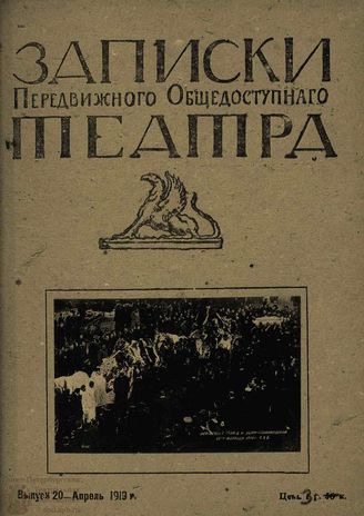 ЗАПИСКИ ПЕРЕДВИЖНОГО ОБЩЕДОСТУПНОГО ТЕАТРА. 1919. Выпуск 20