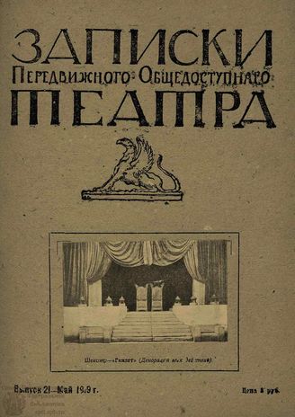 ЗАПИСКИ ПЕРЕДВИЖНОГО ОБЩЕДОСТУПНОГО ТЕАТРА. 1919. Выпуск 21
