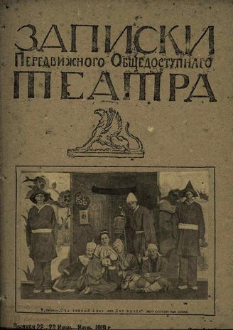 ЗАПИСКИ ПЕРЕДВИЖНОГО ОБЩЕДОСТУПНОГО ТЕАТРА. 1919. Выпуск 22-23