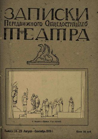 ЗАПИСКИ ПЕРЕДВИЖНОГО ОБЩЕДОСТУПНОГО ТЕАТРА. 1919. Выпуск 24-25