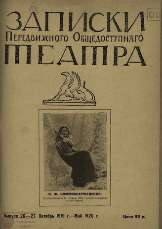 ЗАПИСКИ ПЕРЕДВИЖНОГО ОБЩЕДОСТУПНОГО ТЕАТРА. 1919–1920. Выпуск 26-27