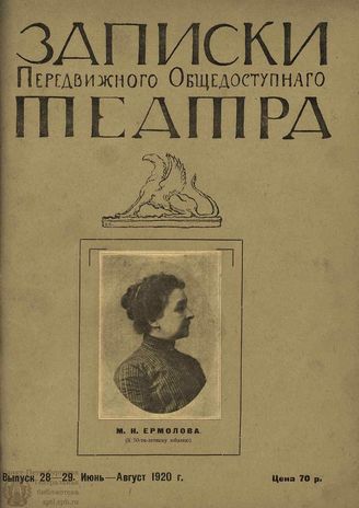 ЗАПИСКИ ПЕРЕДВИЖНОГО ОБЩЕДОСТУПНОГО ТЕАТРА. 1920
