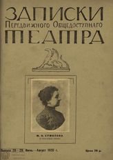 ЗАПИСКИ ПЕРЕДВИЖНОГО ОБЩЕДОСТУПНОГО ТЕАТРА. 1920
