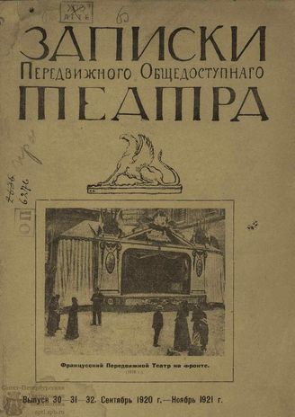 ЗАПИСКИ ПЕРЕДВИЖНОГО ОБЩЕДОСТУПНОГО ТЕАТРА. 1920–1921. Выпуск 30-31-32