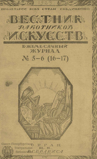 ВЕСТНИК РАБОТНИКОВ ИСКУССТВА. 1923