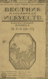 ВЕСТНИК РАБОТНИКОВ ИСКУССТВА. 1923