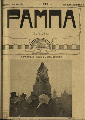 РАМПА И АКТЁР. 1909. №18 (5) (3 мая)