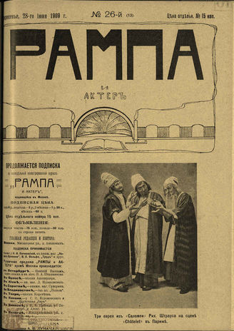 РАМПА И АКТЁР. 1909. №26 (13) (28 июня)