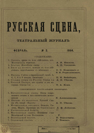 РУССКАЯ СЦЕНА. 1864. Том 1. №2