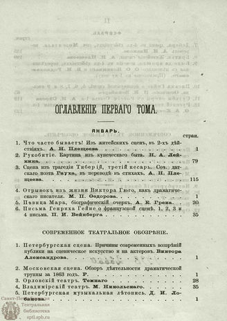 РУССКАЯ СЦЕНА. 1864. Оглавление тома 1.