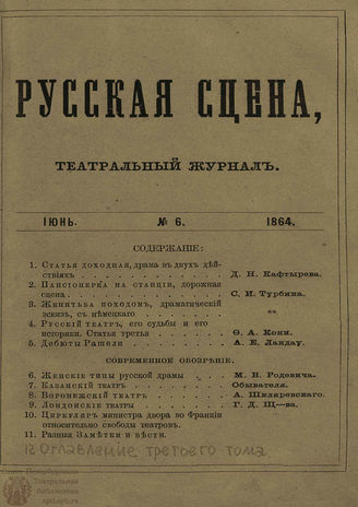 РУССКАЯ СЦЕНА. 1864. Том 3. №6