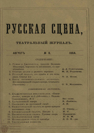 РУССКАЯ СЦЕНА. 1864. Том 4. №8