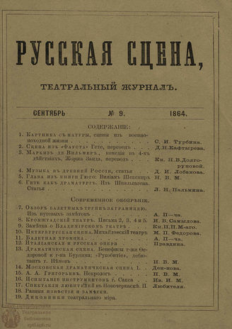 РУССКАЯ СЦЕНА. 1864. Том 5. №9