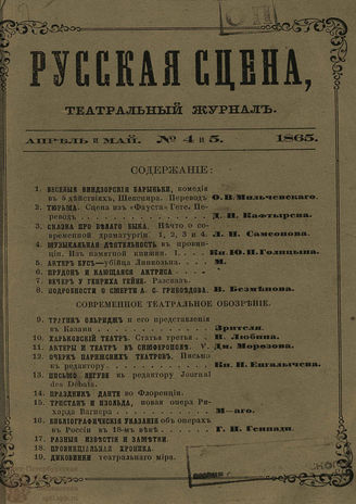 РУССКАЯ СЦЕНА. 1865. №4-5