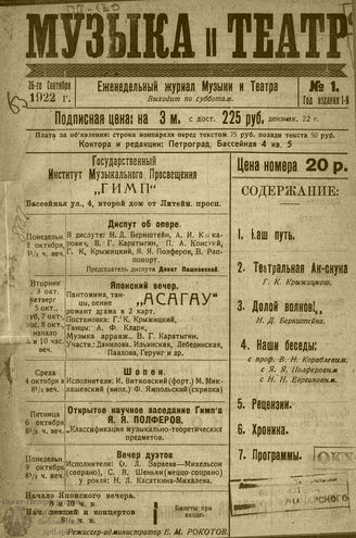 МУЗЫКА И ТЕАТР. 1922–1924