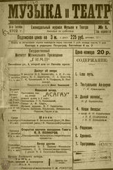 МУЗЫКА И ТЕАТР. 1922–1924