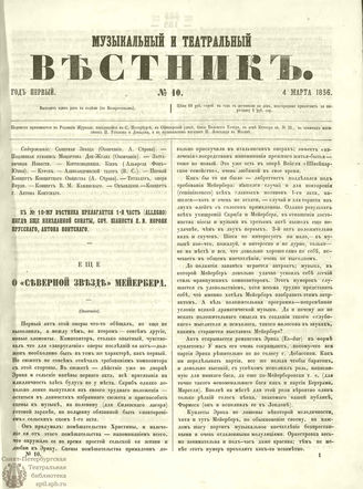 МУЗЫКАЛЬНЫЙ И ТЕАТРАЛЬНЫЙ ВЕСТНИК. 1856. №10
