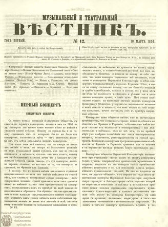 МУЗЫКАЛЬНЫЙ И ТЕАТРАЛЬНЫЙ ВЕСТНИК. 1856. №12