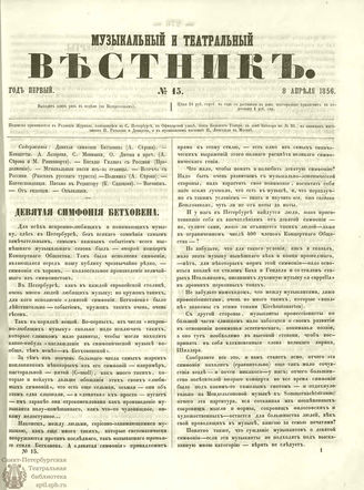 МУЗЫКАЛЬНЫЙ И ТЕАТРАЛЬНЫЙ ВЕСТНИК. 1856. №15
