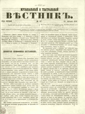 МУЗЫКАЛЬНЫЙ И ТЕАТРАЛЬНЫЙ ВЕСТНИК. 1856. №17