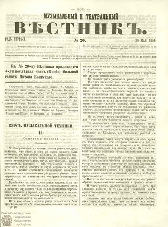 МУЗЫКАЛЬНЫЙ И ТЕАТРАЛЬНЫЙ ВЕСТНИК. 1856. №20
