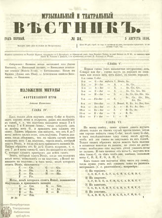 МУЗЫКАЛЬНЫЙ И ТЕАТРАЛЬНЫЙ ВЕСТНИК. 1856. №31