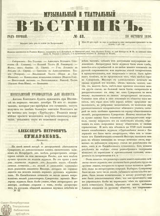 МУЗЫКАЛЬНЫЙ И ТЕАТРАЛЬНЫЙ ВЕСТНИК. 1856. №43