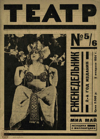 ТЕАТР (Петроград). 1924. №5-6