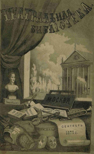 ТЕАТРАЛЬНАЯ БИБЛИОТЕКА. 1879–1880