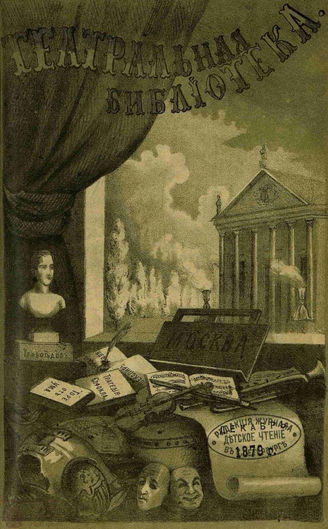 ТЕАТРАЛЬНАЯ БИБЛИОТЕКА. 1879. №4 (дек.)
