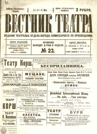 ВЕСТНИК ТЕАТРА. 1919. №23