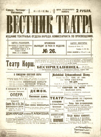 ВЕСТНИК ТЕАТРА. 1919. №26